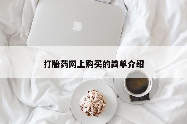 网上如何购买堕胎药打胎药网上购买的简单介绍