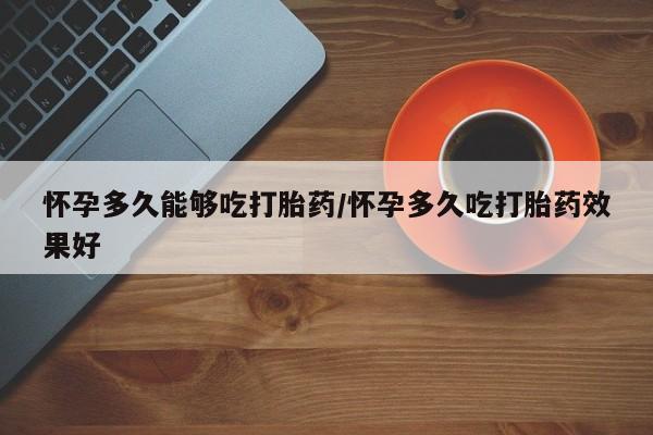 网上如何购买堕胎药要闻 第79页