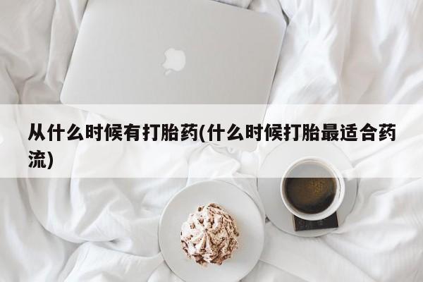 网上如何购买堕胎药从什么时候有打胎药(什么时候打胎最适合药流)
