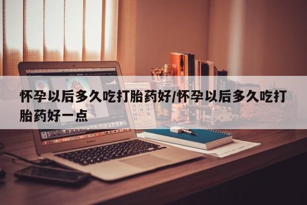 网上如何购买堕胎药新闻 第82页