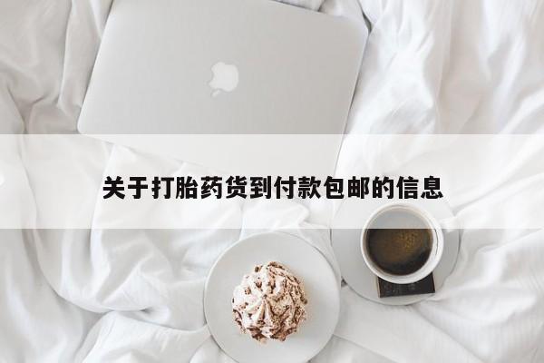 网上如何购买堕胎药关于打胎药货到付款包邮的信息