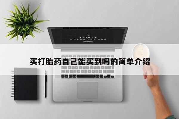 网上如何购买堕胎药买打胎药自己能买到吗的简单介绍