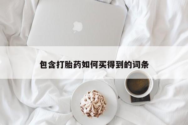 网上如何购买堕胎药包含打胎药如何买得到的词条