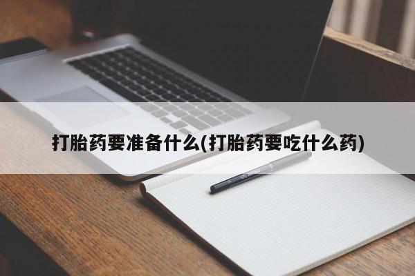 网上如何购买堕胎药新闻 第77页