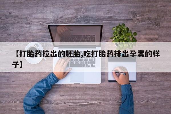 网上如何购买堕胎药【打胎药拉出的胚胎,吃打胎药排出孕囊的样子】
