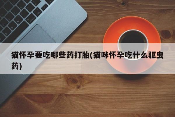 网上如何购买堕胎药新闻 第76页