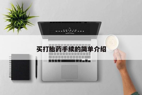 网上如何购买堕胎药买打胎药手续的简单介绍