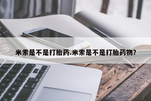 网上如何购买堕胎药米索是不是打胎药.米索是不是打胎药物？
