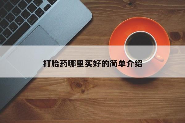 网上如何购买堕胎药打胎药哪里买好的简单介绍