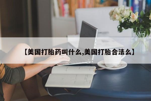 网上如何购买堕胎药动态 第67页