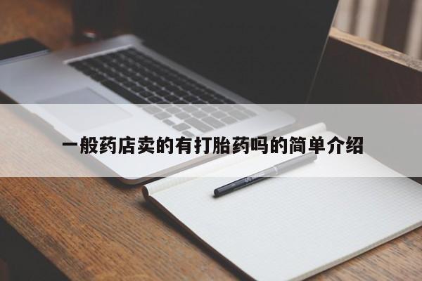 网上如何购买堕胎药一般药店卖的有打胎药吗的简单介绍