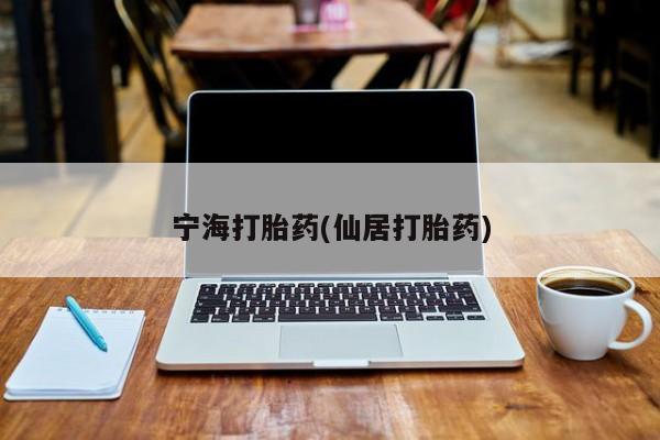 网上如何购买堕胎药宁海打胎药(仙居打胎药)