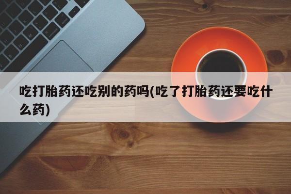 网上如何购买堕胎药新闻 第58页