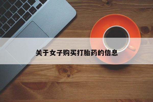 网上如何购买堕胎药关于女子购买打胎药的信息