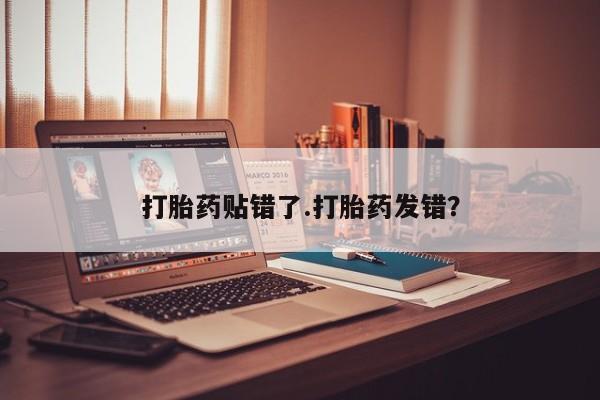 网上如何购买堕胎药打胎药贴错了.打胎药发错？
