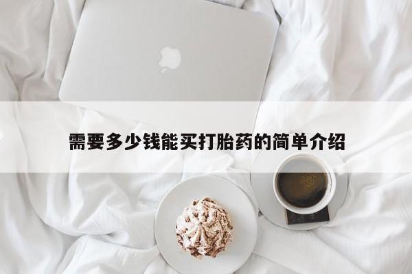 网上如何购买堕胎药需要多少钱能买打胎药的简单介绍