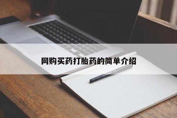网上如何购买堕胎药网购买药打胎药的简单介绍
