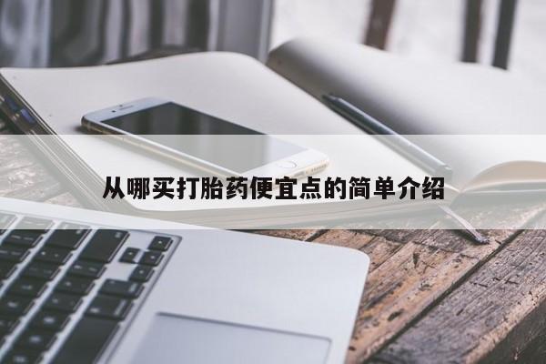 网上如何购买堕胎药从哪买打胎药便宜点的简单介绍