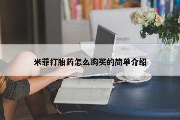 网上如何购买堕胎药米菲打胎药怎么购买的简单介绍