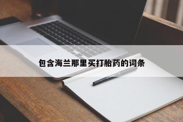 网上如何购买堕胎药要闻 第21页