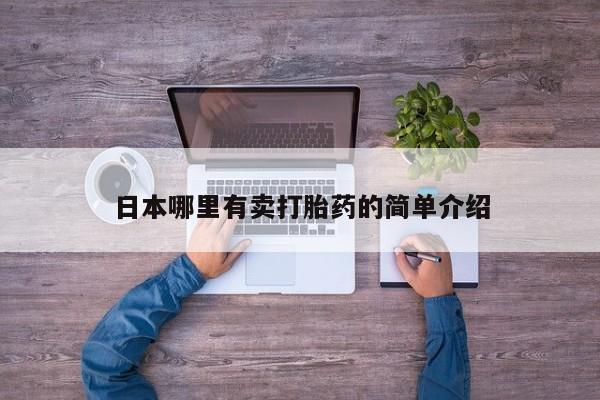 网上如何购买堕胎药日本哪里有卖打胎药的简单介绍