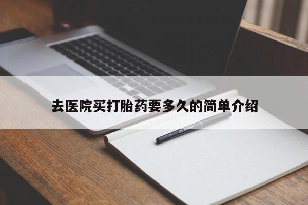 网上如何购买堕胎药去医院买打胎药要多久的简单介绍