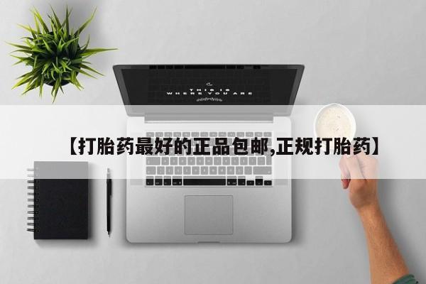 网上如何购买堕胎药【打胎药最好的正品包邮,正规打胎药】