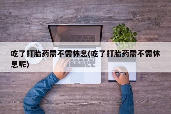 网上如何购买堕胎药新闻 第14页
