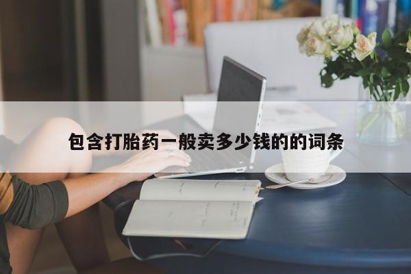 网上如何购买堕胎药包含打胎药一般卖多少钱的的词条
