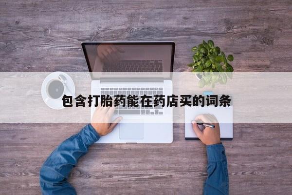 网上如何购买堕胎药包含打胎药能在药店买的词条