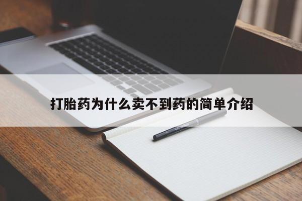 网上如何购买堕胎药打胎药为什么卖不到药的简单介绍