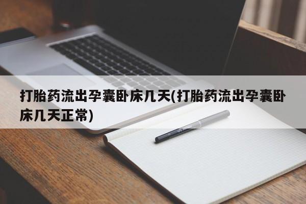 网上如何购买堕胎药打胎药流出孕囊卧床几天(打胎药流出孕囊卧床几天正常)