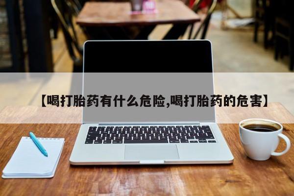 网上如何购买堕胎药【喝打胎药有什么危险,喝打胎药的危害】
