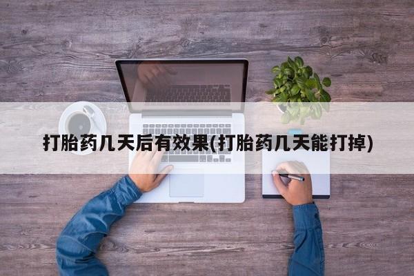 网上如何购买堕胎药要闻 第7页