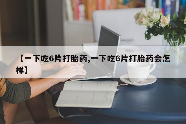 网上如何购买堕胎药动态 第8页
