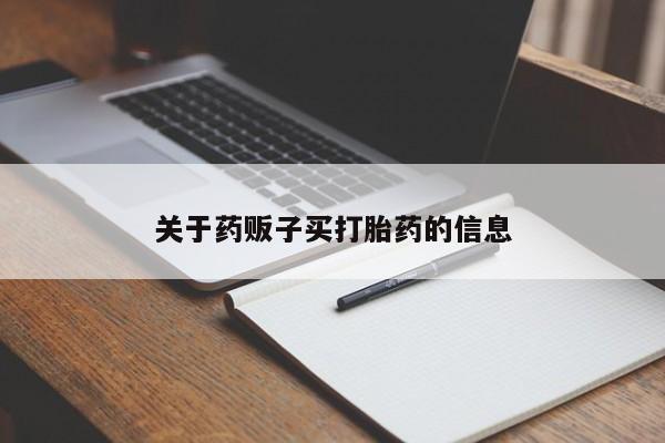 网上如何购买堕胎药关于药贩子买打胎药的信息