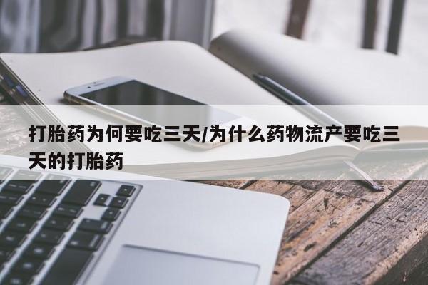 网上如何购买堕胎药打胎药为何要吃三天/为什么药物流产要吃三天的打胎药