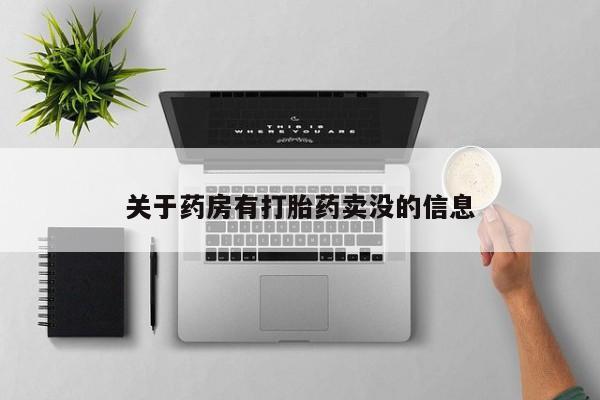 网上如何购买堕胎药关于药房有打胎药卖没的信息