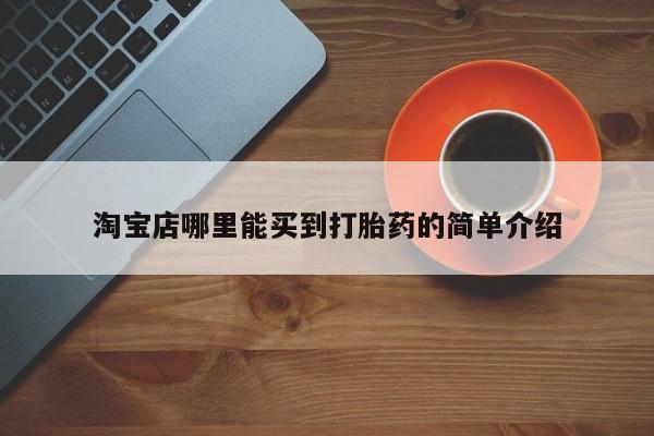 网上如何购买堕胎药淘宝店哪里能买到打胎药的简单介绍