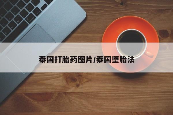 网上如何购买堕胎药泰国打胎药图片/泰国堕胎法