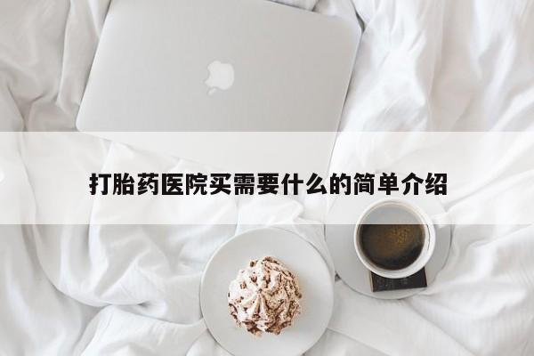 网上如何购买堕胎药打胎药医院买需要什么的简单介绍