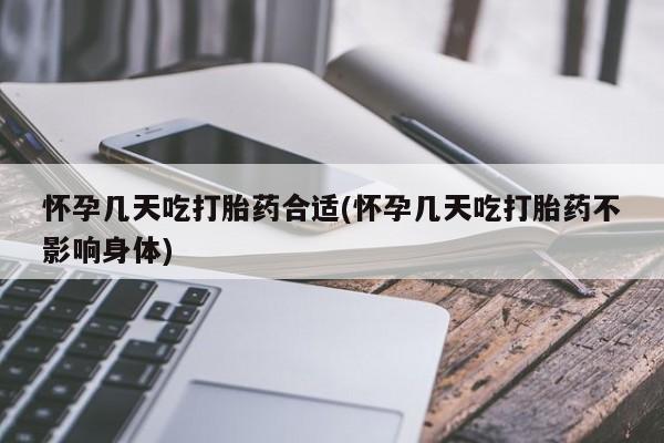 网上如何购买堕胎药怀孕几天吃打胎药合适(怀孕几天吃打胎药不影响身体)