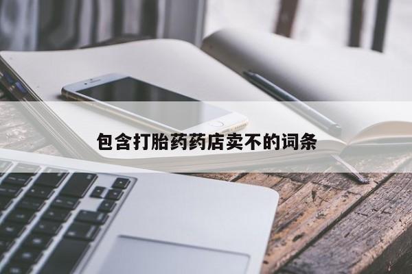 网上如何购买堕胎药包含打胎药药店卖不的词条