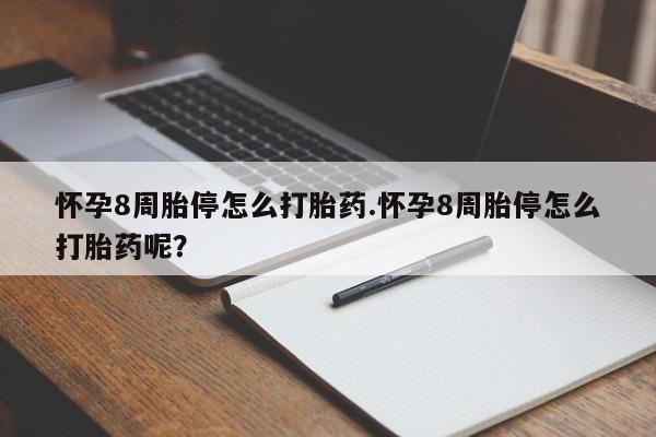 网上如何购买堕胎药怀孕8周胎停怎么打胎药.怀孕8周胎停怎么打胎药呢？