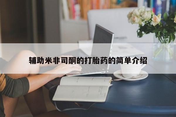 网上如何购买堕胎药辅助米非司酮的打胎药的简单介绍