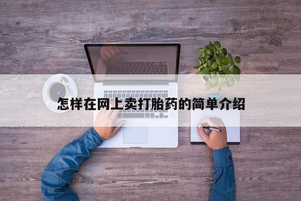 网上如何购买堕胎药怎样在网上卖打胎药的简单介绍